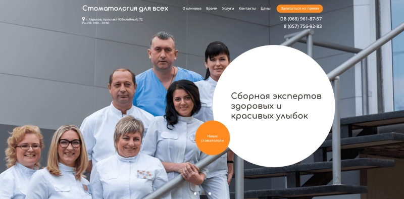 Стоматология для всех, г. Харьков