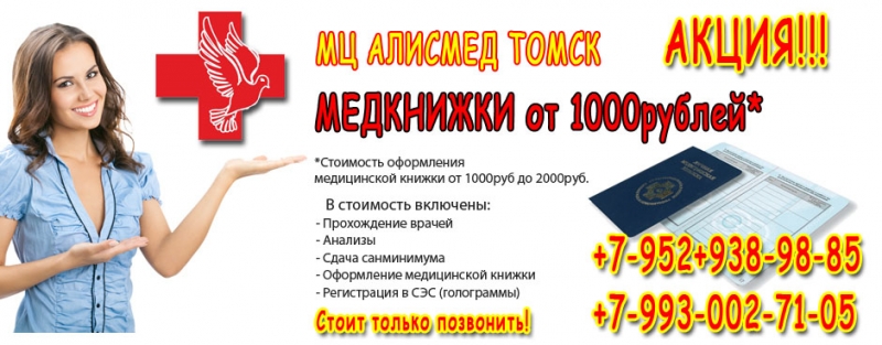 Продление, оформление медицинских санитарных книжек в Томске за 1 день