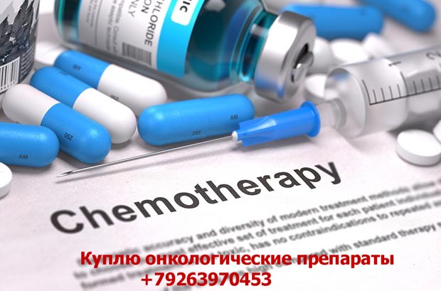 Куплю дорого онкологические препараты, сроковые, открытые