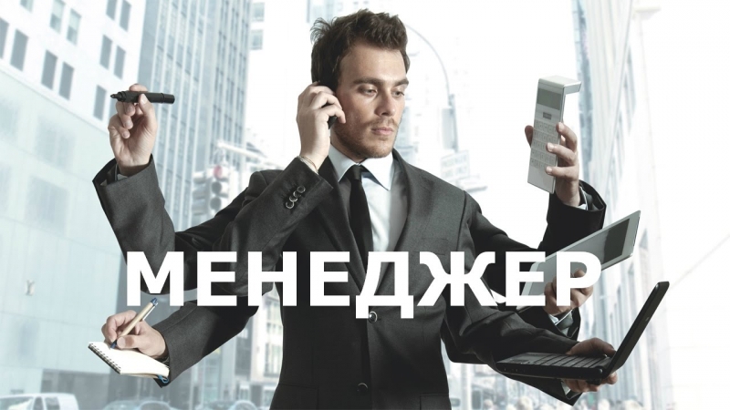 Требуется менеджер