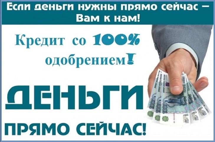 Кредит прямо сейчас со 100 одобрением