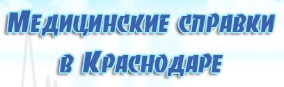 Медсправки в Краснодаре на sea.vipmedspravka