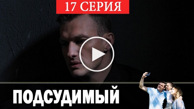 Новинка Сериал Подсудимый - 1 Сезон 17 серия смотреть на ютуб