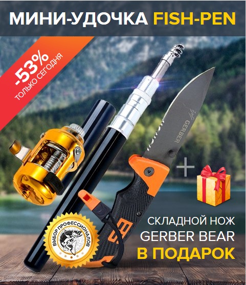 Продам Компактная удочка Fish-pen и нож Gerber Bear 1