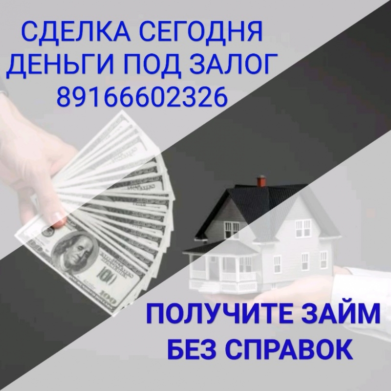 Максимально быстро выдадим займ под залог недвижимости
