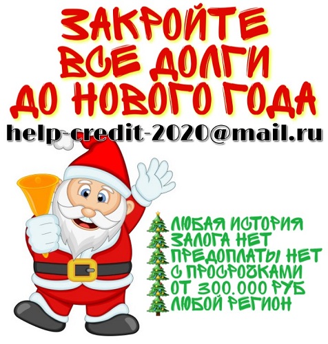 Закройте все долги до Нового Года.
