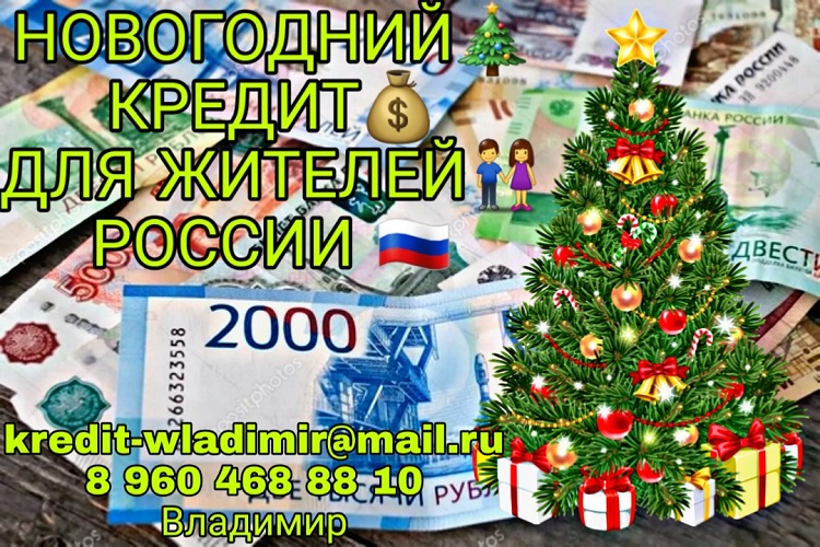 Новогодний кредит всех жителей России.
