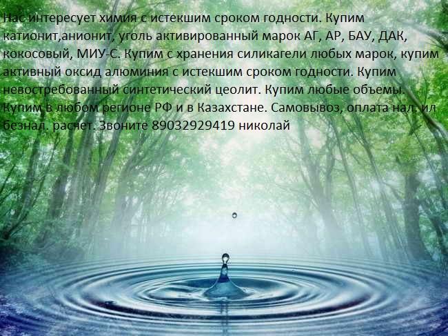 Куплю катионит анионит с хранения