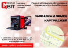 Ремонт планшетов,ноутбуков, оргтехники заправка картриджей