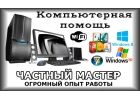КОМПЬЮТЕРНАЯ помощь частный мастер выезд