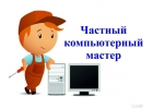 Исправлю сломанный компьютер с выездом на дом
