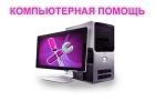 Настройка компьютеров в Балашихе 2018