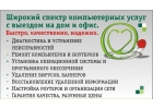 Ремонт компьютеров и ноутбуков с выездом к клиенту