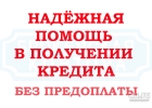 Помогаем получать кредиты в Санкт-Петербурге с любой кредитной историей