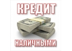 Быстро надежно без предоплат. Одобрение до 1,5 миллионов. Отказов не бывает