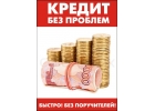 Кредит наличными в банке,частный займ за 2 рабочих дня с любыми просрочками