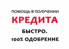 Кредит от Банка до 2 мл.рублей С Просрочкой и черной ки.