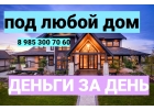 Выдам заем под залог любого дома под 1,5 в месяц