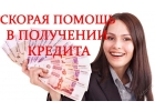 Помощь в получение Кредита С Просрочками до 2 мл.рублей