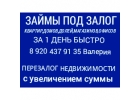 Ускоренные займы под залог квартир,домов,офисов,магазинов.Перезалог