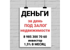 Кредитую под 1,5 в месяц под залог квартир и домов