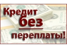 Кредит. Дадим денег всем обратившимся.