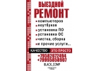 Ремонт компьютеров, ноутбуков, компьютерная помощь