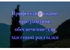 Профессиональное программное обеспечение для массовой рассылки