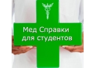 Медсправки в Челябинске на 74.stud-spravka