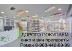 Куплю лекарственные препараты Дорого и Быстро 89684428999