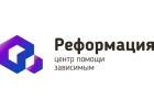 Центр помощи зависимым Реформация