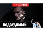 Новинка Сериал Подсудимый - 1 Сезон 17 серия смотреть на ютуб