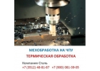 Литье по чертежам заказчика Мех. обработка Модельная оснастка