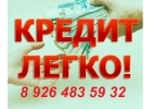 Кредит, деньги в долг. Помогу получить нужную сумму.