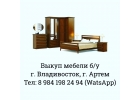 Куплювыкупскупкапокупка мебели бу
