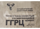 Гипсоглиноземистый цемент ГГРЦ по ГОСТ 11052-74