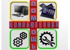 Починим и настроим компьютеры и ноутбуки.