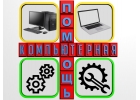 Комплексные услуги по ремонту и настройке компьютеров.