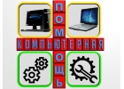 Предлагаем комплексные услуги по ремонту и настройке компьютеров.