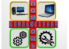 Починим и настроим компьютеры и ноутбуки.