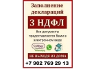 Заполнение деклараций 3 НДФЛ от 250 руб.