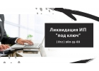 Ликвидация ИП под ключ