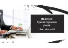 Комплексное бухгалтерское обслуживание