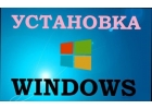 Установка Windows, Office Word, Excell в Красноярске. Частный мастер.