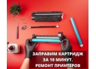 Заправка картриджей, Ремонт принтеров