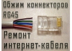 Обжим интернет кабеля, коннекторов RG45. Настройка WiFi-роутера. Красноярск