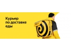 Водитель - курьер Яндекс.Еды