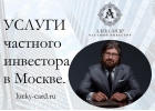Частный инвестор - инвестиции под залог или срочный выкуп.