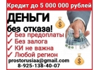 Кредит бизнесу и частным лицам.